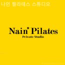 나인필라테스스튜디오