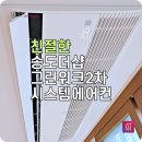 씨유 송도그린워크점 | 송도 LG천장형 에어컨 더샵그린워크2차 인테리어 구축 아파트 설치 후기