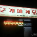 군계폐계닭