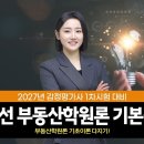 [개강] 감정평가사 신규입성! 이희선 부동산학원론 기본강의 30%할인 이벤트+샘플강의 이미지
