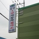동인1급자동차정비검사소