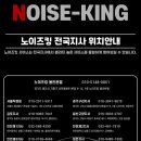 노이즈킹서울