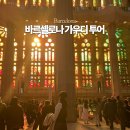 스페인 바르셀로나 가우디 투어 내돈내산 업체 비교 4곳 후기