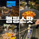 지에스25 시흥베스트 | 시흥 실내캠핑장 캠핑스팟 여름갈만한곳 퇴근 후 방문 후기