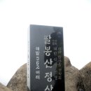 서산 8봉산 산행 Photo 에세이 / 일만성철용 이미지