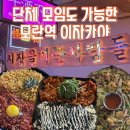 모란식품 | 있어도 한 번만 간 사람은 없다는 모란핫플 술집 술이 술술 들어가는 시장을 여는 사람들 모란점 솔직후기