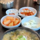 두물머리 양평해장국 남양주화도점 이미지