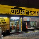 이선생 곱도리탕 이미지