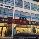 여주-1073 | 여주아울렛 쇼핑 후에 들러야 할 돗가비불쭈꾸미 여주점