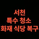 서천-17 | 서천 화재 청소 전문업체 후기, 식당 건물 화재복구 비용 총정리 (서천군)