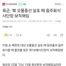 육군, '북 오물풍선 살포 때 음주회식' 사단장 보직해임 이미지