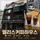 엘리스하우스 | 영등포역 근처카페 대형 규모의 엘리스커피하우스