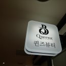 퀸즈뷰티 이미지