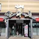 소실마을 이현로 29번길-소실마을 이현로 29번길 | 보정동 맛집 솔뫼마을 장수촌 점심식사 후기