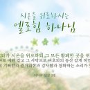 [하나님의교회 설교책자] 어머니의 세마포 14장 &#34;하나님께 감사하라&#34; 이미지