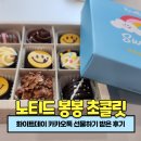 무지개봉봉 | 화이트데이 카카오톡 선물하기로 노티드 봉봉 초콜릿 받은 후기