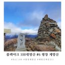 평창 계방산 등산코스 블랙야크100대명산 #6 桂芳山
