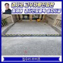 평택튼튼약국 | 경사로 고무진입판 휠체어 진입블럭 설치 시공