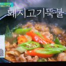 편스토랑 류수영의 돼지고기뚝불 이미지