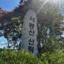 서봉산 산림욕장 2 | 안녕하세요. 등린인데요