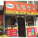 김밥천국(경희대점) 이미지