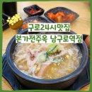 남구로역-1 | 구로24시맛집 본가전주옥 남구로역점 뜨끈한 국물 생각나는 후기