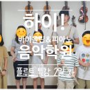 차바이올린피아노음악학원 이미지