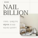 씨유(CU) 건대후문점 | 구의역 네일샵 네일빌리언 건대점 내돈내산 첫방문 이벤트 후기