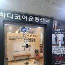 부산 화명동 헬스장 바디코어운동센터 위치, 가격, 영업정보, 기타정보, 후기 알려드립니다~!