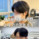 새솔동미용실 추천 남자머리 커트 가르마펌 다운펌 후기 비손헤어