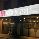 김해본가뒷고기(송정점) | [아산 김해본가뒷고기 온천점 후기] 용화동 고깃집, 푸짐한 뒷고기와 시원한 냉면까지