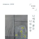 정훈-이명희 시집 『나에게 묻는 안부』와 박종숙 시집 『조각조각 붉게 타다』을 읽으면서 이미지