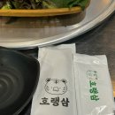호랭삼 | 경기광주 / 태전동 냉삼집 ‘호랭삼’후기