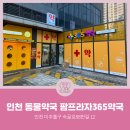 팜프라자365약국 | [인천동물약국] 인천광역시 미추홀구 도화동 팜프라자365약국