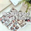 포토꼴라쥬 | 캐논 셀피 QX20 휴대용 포토 프린터 사용 후기
