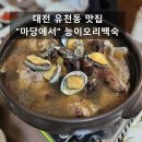 퀸노래연습장 | 대전 유천동 마당에서 여름철 보양식 능이 오리백숙 어때요?