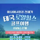 ﻿✈[1월~2월][OZ프로모션C 로얄힐스 골프]태국 방콕 아시아나항공 전세기 특가 이미지