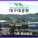 [영상] 대구도시개발공사 대구대공원 홍보영상 이미지