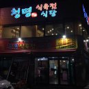 청명식육식당 이미지