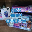 GS25전주대림점 | gs25 케데헌 띠부씰 김밥 반반참치마요 전주비빔 맛 모둠분식세트 전주비빔제육 삼각김밥 후기