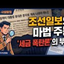 [언소주 사설 탐정] "투기꾼 세금 깎아주려 선량한 시민을 방패막이로?" 소통 비판으로 포장된 기득권 언론의 소름 돋는 프레임 조작! 이미지