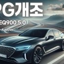 EQ900 LPG개조 비용 수리 이미지