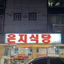 은지식당 이미지