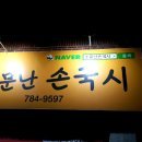 무학소문난손국시 네이버블로그