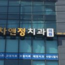 차앤정치과의원 네이버블로그