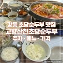 내고향반찬마트 | 아기랑 강릉 여행 | 강릉 고향산천초당순두부 차돌순두부전골 차돌밥상(주차, 웨이팅, 메뉴추천)