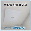 갈월동로 | 부평 부천 화장실 환풍기 교체 힘펠에서 제로크 소음 비교 후기