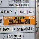 평촌역코인노래방 판타스틱 코인 노래연습장 강추 후기_최신식/대형룸