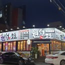 원성숯불갈비 - 수성구 동대구로3길 19 | 원성숯불갈비