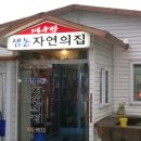 샘통자연의집매운탕 이미지
